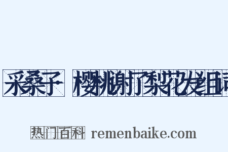 采桑子·樱桃谢了梨花发组词是什么意思的图片
